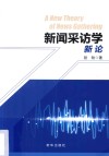 新闻采访学新论