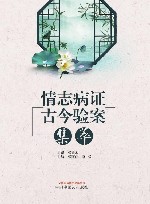 情志病证古今验案集萃