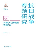抗日战争专题研究  日本对中国东北的殖民统治