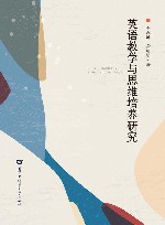 英语教学与思维培养研究 封面