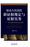 最高人民法院新证据规定与证据实务