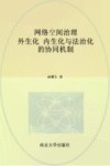 网络空间治理  外生化  内生化与法治化的协同机制
