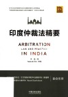 印度仲裁法精要