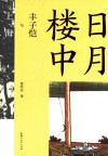 丰子恺缘缘三部曲  日月楼中  丰子恺与上海 封面
