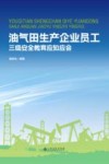 油气田生产企业员工三级安全教育应知应会