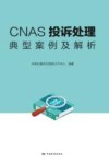 CNAS投诉处理典型案例及解析 封面