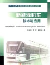 新能源机车技术与应用封面