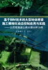 基于BIM技术的大型转体桥梁施工精细化动态控制应用与实践  以昆楚高速公路大德大桥为例