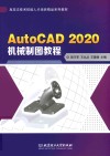 AutoCAD 2020 机械制图教程