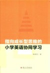 指向成长型思维的小学英语协同学习