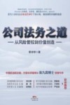 公司法务之道  从风险管控到价值创造
