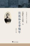 中国红十字会第一人  沈敦和史事编年 封面