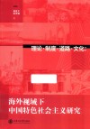 理论制度道路文化  海外视域下中国特色社会主义研究