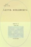 人是否平庸，要看他无聊时做什么