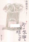 日本世相  为了生命闪耀之日 封面