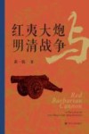 红夷大炮与明清战争