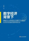 数字经济背景下集群企业网络化战略行为模式及其对创新的影响机制