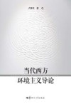 当代西方环境主义导论