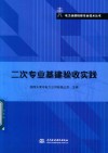二次专业基建验收实践