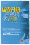 从零开始看视频学吉他