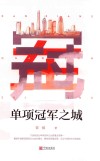 单项冠军之城