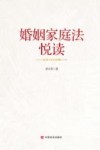 婚姻家庭法悦读