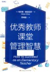 优秀教师课堂管理智慧