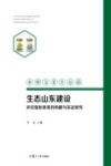 生态山东建设评价指标体系的构建与实证研究