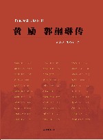 雨花台烈士传丛书  黄励  郭纲琳传