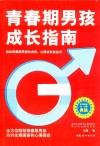 青春期男孩成长指南