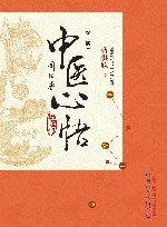 中医心悟  第2版
