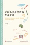 农村小学数学教师专业发展