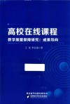 高校在线课程教学质量保障研究  成果导向 封面