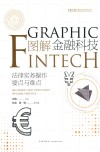 图解金融科技：法律实务操作要点与难点=GRAPHIC  FINTECH:KEY  POINTS  AND  DIFFICULTIES  IN  LEGAL  PRACTICE