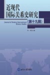 近现代国际关系史研究  第19辑