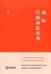 商标行政诉讼实务  第1版