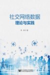 社交网络数据理论与实践  第1版