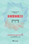 主权区块链2.0:改变未来世界的新力量  第1版