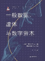 一般数据、虚体与数字资本:历史唯物主义视域下的数字资本主义批判  第1版