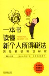 一本书读懂新个人所得税法：沿翻税收筹划秘密