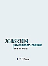 东北亚五国国际关系思想与理论流派封面