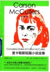 麦卡勒斯文集  麦卡勒斯短篇小说全集