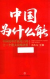 中国为什么能  中国改革开放史上的十二个重大战略决策