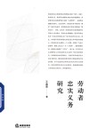 劳动者忠实义务研究