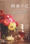 调香手记：55种天然香料萃取实录  第2版