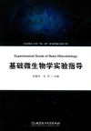 基础微生物学实验指导封面