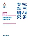 抗日战争专题研究  战时高校内迁与教育改革封面