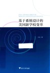基于系统设计的美国新学校变革封面