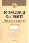 民法典总则编及司法解释对照解读与实务问答