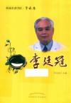 桂派名老中医·学术卷  李廷冠